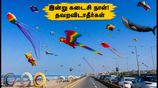 மாமல்லபுரம் பட்டத் திருவிழா: இன்று கடைசி நாள்! கூட்டத்தில் சிக்காமல் ரசிக்க சில ரகசிய டிப்ஸ்