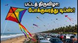 திருவிடந்தை பட்டத் திருவிழா: போக்குவரத்து நெரிசலில் சிக்காமல் செல்ல இதோ சில ஸ்மார்ட் டிப்ஸ்!