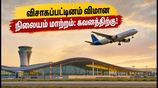ஆகஸ்ட் 17 முதல் விசாகப்பட்டினம் விமான நிலையம் மாற்றம்: சென்னை பயணிகள் கவனத்திற்கு! புதிய போகாபுரம் விமான நிலையத்தின் முக்கிய அப்டேட்ஸ் இதோ