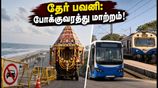 பெசன்ட் நகர் தேர் பவனி இன்று! போக்குவரத்து மாற்றம், பார்க்கிங் வசதி - நீங்கள் தெரிந்து கொள்ள வேண்டியவை!