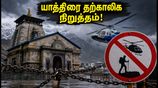 கனமழை எச்சரிக்கை: சார் தாம் யாத்திரை தற்காலிக நிறுத்தம் - பக்தர்கள் செய்ய வேண்டியது என்ன?