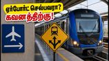 சென்னை ஏர்போர்ட் செல்பவரா? இன்று மெட்ரோ ரயிலில் அதிரடி மாற்றம்.. ஆலந்தூரில் ரயில் மாறுவது எப்படி?