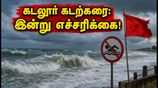 கடலூர் கடற்கரைக்குச் செல்கிறீர்களா? இன்று எச்சரிக்கை! ஆபத்தான நீரோட்டம் - கவனமாக இருங்கள்!