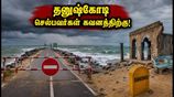 நாளை தனுஷ்கோடி செல்கிறீர்களா? காலை 6 முதல் 10 மணி வரை பாதை மூடல் - சுற்றுலா பயணிகள் கவனத்திற்கு!