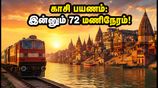 திருநெல்வேலி - காசி - அயோத்தி ஆன்மீகப் பயணம்: இன்னும் 72 மணி நேரம் மட்டுமே! IRCTC சிறப்பு ரயிலில் இடம் பிடிக்க இதோ வழி!
