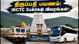 திருப்பதி செல்லத் திட்டமா? செப்டம்பர் 26-29 IRCTC பேக்கேஜ் புக்கிங், கட்டணம் மற்றும் முழு விவரங்கள்!
