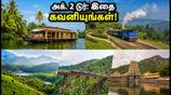அக். 2 தொடர் விடுமுறை: IRCTC டூர் பேக்கேஜ்கள் புக் செய்யப் போறீங்களா? இந்த விஷயங்களை மிஸ் பண்ணாதீங்க!