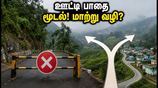 ஊட்டிக்கு கல்லட்டி வழியாகப் போகிறீர்களா? இன்று பாதை மூடல்! மாற்று வழிகள் இதோ