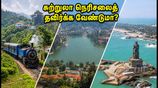 காலாண்டு விடுமுறை: ஊட்டி, கொடைக்கானல் செல்லத் திட்டமா? நெரிசலைத் தவிர்க்க இந்த நேரத்திற்குச் செல்வது கட்டாயம்!