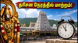 செப். 8 திருமலை தரிசனத்தில் மாற்றம்: கோயில் ஆழ்வார் திருமஞ்சனம் - பக்தர்கள் கவனத்திற்கு!