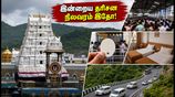 திருப்பதி தரிசனம்: இன்றைய SSD டோக்கன் நிலவரம் மற்றும் காத்திருப்பு நேரம் - பக்தர்கள் கவனத்திற்கு!