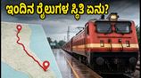 ಚೆನ್ನೈ-ಬೆಂಗಳೂರು ರೈಲು ಪ್ರಯಾಣಿಕರೇ ಗಮನಿಸಿ: ಇಂದಿನ ರೈಲುಗಳ ಸಂಚಾರದಲ್ಲಿ ಭಾರಿ ವ್ಯತ್ಯಯ, ಪ್ಲಾನ್ ಬದಲಾಯಿಸಿಕೊಳ್ಳಿ!