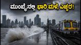 ಮುಂಬೈನಲ್ಲಿ ಮಳೆಯ ಅಬ್ಬರ: ಶಾಲೆಗಳಿಗೆ ರಜೆ, ಪ್ರಯಾಣಿಕರಿಗೆ ರೆಡ್ ಅಲರ್ಟ್; ನೀವು ತಿಳಿಯಲೇಬೇಕಾದ ಮಾಹಿತಿ ಇಲ್ಲಿದೆ!