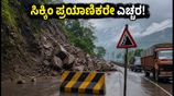 ಸಿಕ್ಕಿಂ ಪ್ರಯಾಣಿಕರೇ ಎಚ್ಚರ! NH-10 ಬಂದ್, ಈ ಪರ್ಯಾಯ ಮಾರ್ಗಗಳೇ ನಿಮಗೆ ದಾರಿ