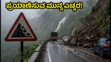 ಪುಣೆ ಘಾಟ್ ಪ್ರದೇಶಗಳಲ್ಲಿ ರೆಡ್ ಅಲರ್ಟ್: ಲೋನಾವಾಲಾ-ತಾಮಿನಿ ಪ್ರಯಾಣಿಸುವ ಮುನ್ನ ಈ ಎಚ್ಚರಿಕೆ ತಪ್ಪದೇ ಓದಿ!