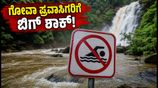 ದಕ್ಷಿಣ ಗೋವಾ ಪ್ರವಾಸಕ್ಕೆ ಪ್ಲಾನ್ ಮಾಡಿದ್ದೀರಾ? ಜಲಪಾತಗಳಲ್ಲಿ ಈಜುವ ಮುನ್ನ ಈ ಎಚ್ಚರಿಕೆ ತಪ್ಪದೇ ಓದಿ!
