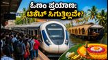ಓಣಂ ರಶ್: ಬೆಂಗಳೂರಿನಿಂದ ಕೇರಳಕ್ಕೆ ರೈಲು ಟಿಕೆಟ್ ಸಿಗುತ್ತಿಲ್ಲವೇ? ಈ ಸ್ಮಾರ್ಟ್ ಟಿಪ್ಸ್ ಫಾಲೋ ಮಾಡಿ!