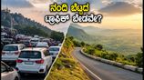 ನಂದಿ ಬೆಟ್ಟದ ಟ್ರಾಫಿಕ್ ಕಿರಿಕಿರಿ ಬೇಡವೇ? ಬೆಂಗಳೂರು ಸಮೀಪದ ಈ ಸುಂದರ ತಾಣಗಳೇ ಬೆಸ್ಟ್!