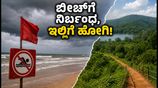 ಕರಾವಳಿ ಬೀಚ್‌ಗಳಿಗೆ ನಿರ್ಬಂಧ: ಸ್ವಾತಂತ್ರ್ಯ ದಿನಾಚರಣೆಯ ರಜೆಗೆ ಇಲ್ಲಿವೆ ಬೆಸ್ಟ್ ಪರ್ಯಾಯ ತಾಣಗಳು!