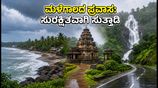 ಮಳೆಗಾಲದ ಕರ್ನಾಟಕ ಪ್ರವಾಸ: ಕಡಿಮೆ ಖರ್ಚಿನಲ್ಲಿ ಸುರಕ್ಷಿತವಾಗಿ ಸುತ್ತಾಡಲು ಇಲ್ಲಿದೆ ಬೆಸ್ಟ್ ಟಿಪ್ಸ್