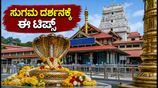 ನಾಗರ ಪಂಚಮಿ: ಕುಕ್ಕೆ ಸುಬ್ರಹ್ಮಣ್ಯ ದರ್ಶನಕ್ಕೆ ಹೋಗ್ತಿದ್ದೀರಾ? ಈ ಟಿಪ್ಸ್ ಫಾಲೋ ಮಾಡಿ, ಟೆನ್ಷನ್ ಫ್ರೀ ಪ್ರಯಾಣ!