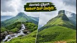ಮುಂಗಾರು ಟ್ರೆಕ್ಕಿಂಗ್: ಕುದುರೆಮುಖ, ನೇತ್ರಾವತಿ ಬುಕಿಂಗ್‌ಗೆ ಈ ಟಿಪ್ಸ್ ಫಾಲೋ ಮಾಡಿ, ಇಲ್ಲದಿದ್ದರೆ ಪ್ಲಾನ್ ಕ್ಯಾನ್ಸಲ್!