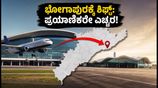 ವಿಶಾಖಪಟ್ಟಣದ ಹೊಸ ಭೋಗಾಪುರ ವಿಮಾನ ನಿಲ್ದಾಣಕ್ಕೆ ಶಿಫ್ಟ್: ಪ್ರಯಾಣಿಕರೇ, ಈ ವಿಷಯ ಮರೆಯಬೇಡಿ!