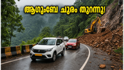 ആഗുംബെ ചുരം തുറന്നു! ചെറിയ വാഹനങ്ങൾക്ക് ഇനി യാത്ര ചെയ്യാം; വലിയ വാഹനങ്ങൾക്കുള്ള നിയന്ത്രണം ജൂലൈ 31 വരെ തുടരും