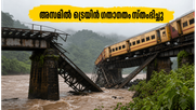 അസമിൽ റെയിൽവേ പാലം തകർന്നു; മുർക്കോങ്‌സെലെക് - സിലാപഥർ റൂട്ടിൽ ട്രെയിൻ ഗതാഗതം സ്തംഭിച്ചു, യാത്രക്കാർ ശ്രദ്ധിക്കുക