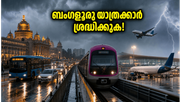 ബംഗളൂരു യാത്രക്കാർ ശ്രദ്ധിക്കുക! ഇന്ന് വൈകുന്നേരം കനത്ത മഴയും ട്രാഫിക് ബ്ലോക്കും വരാം; ഈ മുൻകരുതലുകൾ എടുക്കൂ