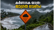 കർണാടകയിൽ കനത്ത മഴ: വിനോദസഞ്ചാര കേന്ദ്രങ്ങളിൽ ഓറഞ്ച് അലർട്ട്, യാത്ര പ്ലാൻ ചെയ്യുന്നവർ ശ്രദ്ധിക്കുക