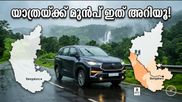 സ്വാതന്ത്ര്യദിന വാരാന്ത്യ യാത്ര: ബെംഗളൂരുവിൽ നിന്ന് പുറപ്പെടും മുൻപ് ഈ കാര്യങ്ങൾ ശ്രദ്ധിക്കൂ, യാത്ര സുരക്ഷിതമാക്കാം!