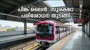 ബെംഗളൂരു മെട്രോ പിങ്ക് ലൈൻ: സുരക്ഷാ പരിശോധന തുടങ്ങി; ഇനി യാത്രക്കാർക്ക് ആശ്വാസത്തിന്റെ നാളുകൾ!