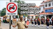 സ്വാതന്ത്ര്യദിനം: കാക്കനാട് സിവിൽ സ്റ്റേഷനിലേക്ക് പോകുന്നവർ ശ്രദ്ധിക്കുക; ഗതാഗത നിയന്ത്രണങ്ങൾ ഇങ്ങനെ
