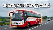 ഓണക്കാലത്ത് സ്വകാര്യ ബസുകളുടെ കൊള്ള വേണ്ട; കെഎസ്ആർടിസിയുടെ പുതിയ എസി ബസുകൾ സർവീസിന് തയ്യാർ!