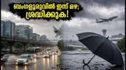 ബംഗളൂരുവിൽ ഇന്ന് മഴയും ഗതാഗതക്കുരുക്കും; ഐടി ഇടനാഴിയിൽ കുടുങ്ങാതിരിക്കാൻ ഈ മുൻകരുതലുകൾ എടുക്കാം