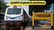കണ്ണൂർ - എറണാകുളം ഇന്റർസിറ്റി തൃശ്ശൂരിൽ യാത്ര അവസാനിപ്പിക്കും; യാത്രക്കാർക്ക് മുന്നറിയിപ്പുമായി റെയിൽവേ