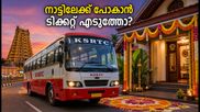 പൂജ, ദീപാവലി യാത്ര; കേരളത്തിലേക്ക് കെഎസ്ആർടിസി സ്പെഷ്യൽ ബസുകൾ, ടിക്കറ്റ് ബുക്കിങ് തുടങ്ങി!