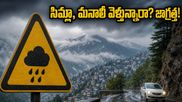 సిమ్లా, మనాలీ వెళ్తున్నారా? హిమాచల్ ప్రదేశ్‌లో ఎల్లో అలర్ట్.. IRCTC పర్యాటకులు ఈ జాగ్రత్తలు తప్పనిసరి!