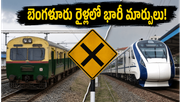 జూన్ 7, 8న బెంగళూరు ప్రయాణం చేస్తున్నారా? రైళ్లలో భారీ మార్పులు.. మీ ప్రయాణంపై ఎఫెక్ట్ పడకుండా ఇలా చేయండి!