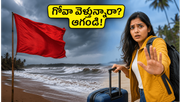 గోవా వెళ్తున్నారా? భారీ వర్షాలతో రెడ్ అలర్ట్.. మీ ట్రిప్ ప్లాన్ మార్చుకోవాల్సిందే, లేదంటే ఇబ్బందే!