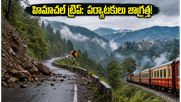 హిమాచల్ ట్రిప్‌కు వెళ్తున్నారా? భారీ వర్షాలు, కొండచరియల ముప్పు.. పర్యాటకులు ఈ జాగ్రత్తలు తప్పనిసరి!