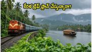 హైదరాబాద్ - కొల్లాం స్పెషల్ ట్రైన్ సెప్టెంబర్ వరకు పొడిగింపు.. కేరళ ట్రిప్ ప్లాన్ చేసేవారికి ఇది బెస్ట్ ఛాన్స్!