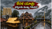 కేరళలో ఆరెంజ్ అలర్ట్: గురువాయూర్, శబరిమల యాత్రకు వెళ్తున్నారా? భక్తులు తప్పక తెలుసుకోవాల్సిన హెచ్చరికలు ఇవే!