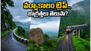 వర్షాకాలంలో నంది హిల్స్, అరకు ట్రిప్ ప్లాన్ చేస్తున్నారా? సురక్షితమైన ప్రయాణం కోసం ఈ టిప్స్ తప్పనిసరి!