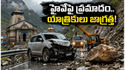 రిషికేశ్-బద్రీనాథ్ హైవేపై భారీ ప్రమాదం.. చార్ ధామ్ యాత్రికులకు కీలక ట్రావెల్ అడ్వైజరీ ఇదే!
