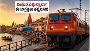 యమునా పుష్కరాల రద్దీలో మథుర, బృందావనం వెళ్తున్నారా? IRCTC ప్యాకేజీలు, ప్రయాణ చిట్కాలు, పూర్తి వివరాలు ఇవే!