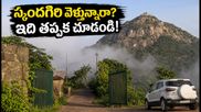 స్కందగిరి ట్రెక్కింగ్ వెళ్తున్నారా? ఇకపై బుకింగ్ ఇలాగే చేయాలి.. లేదంటే ఎంట్రీ దొరకదు!