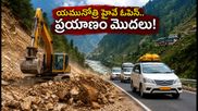 యమునోత్రి హైవే పునఃప్రారంభం.. చార్ ధామ్ యాత్రికులకు గుడ్ న్యూస్! మీ ప్లాన్ ఇలా మార్చుకోండి