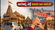 అయోధ్య వెళ్తున్నారా? రక్షా బంధన్ రద్దీ, దర్శనం వేళలు, ట్రాఫిక్ ఆంక్షలపై లేటెస్ట్ అప్‌డేట్స్ ఇవే!
